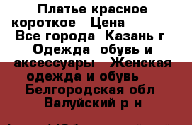 Платье красное короткое › Цена ­ 1 200 - Все города, Казань г. Одежда, обувь и аксессуары » Женская одежда и обувь   . Белгородская обл.,Валуйский р-н